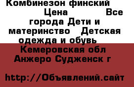 Комбинезон финский Reima tec 80 › Цена ­ 2 000 - Все города Дети и материнство » Детская одежда и обувь   . Кемеровская обл.,Анжеро-Судженск г.